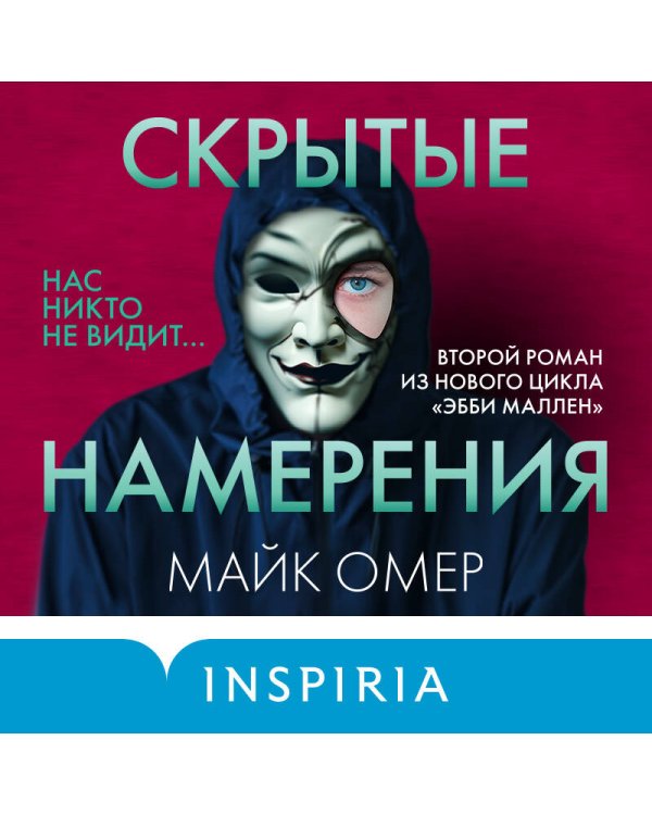 Скрытые намерения (#2) (формат клатчбук)