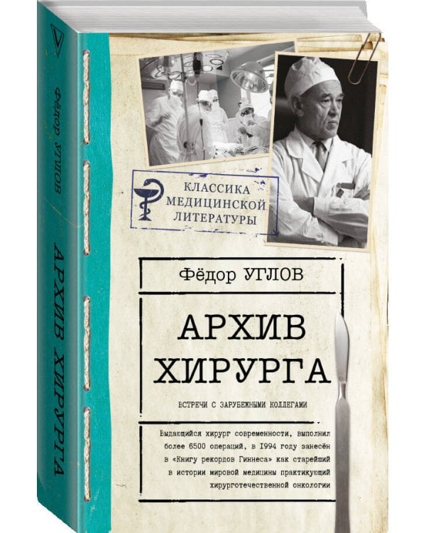 Архив хирурга
