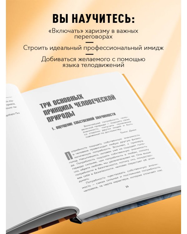 Харизма и влияние. Секреты притягательного общения на работе и в жизни