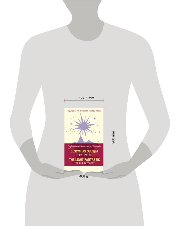 Безумная звезда = The Light Fantastic