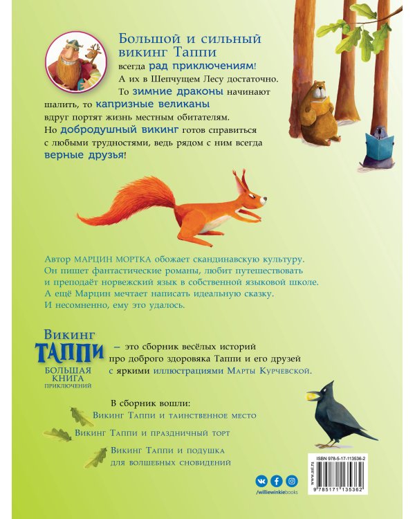 Большая книга приключений викинга Таппи