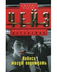 Небеса могут подождать