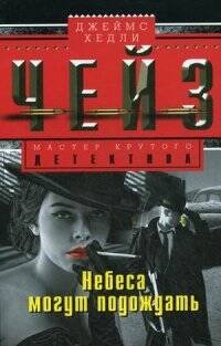 Небеса могут подождать