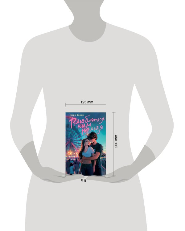 Влюбляться нам нельзя