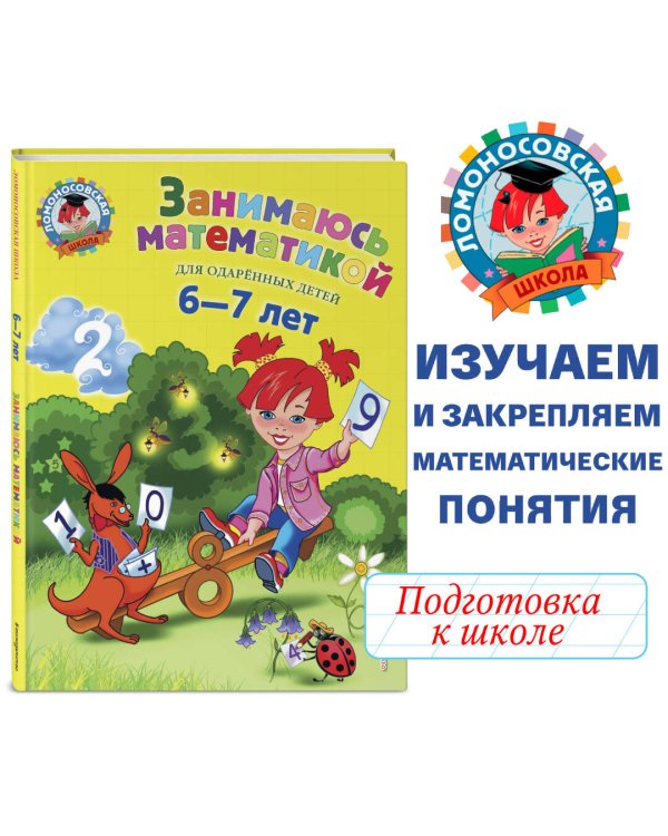 Занимаюсь математикой: для детей 6-7 лет