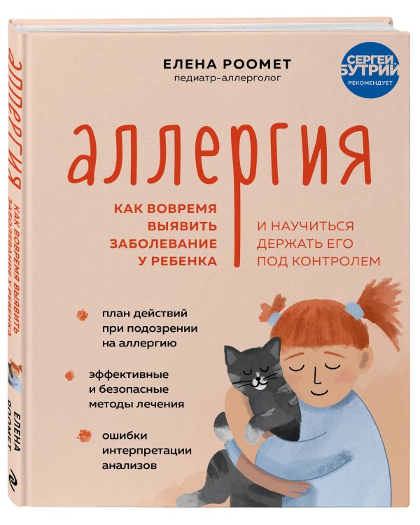 Аллергия. Как вовремя выявить заболевание у ребенка и научиться держать его под контролем