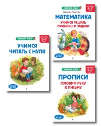 Комплект книг для дошкольника: математика чтение прописи 5-7 лет (ИК)