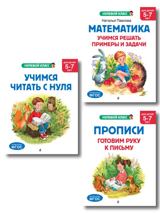 Комплект книг для дошкольника: математика чтение прописи 5-7 лет (ИК)
