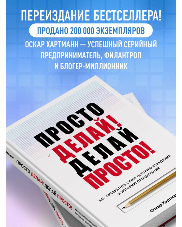 Просто делай! Делай просто! Как превратить свою историю страдания в историю процветания