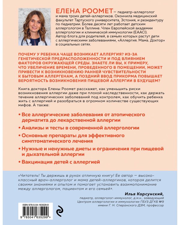 Аллергия. Как вовремя выявить заболевание у ребенка и научиться держать его под контролем