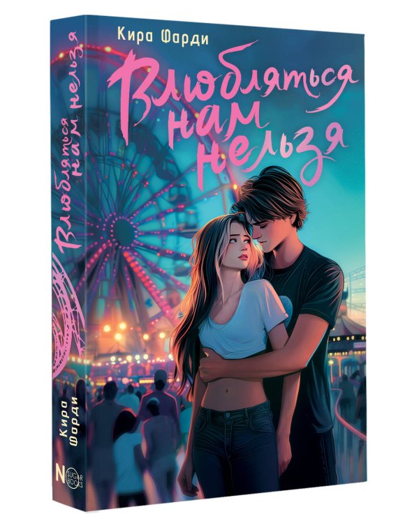 Влюбляться нам нельзя