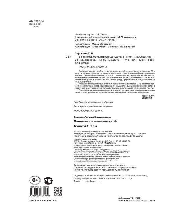 Занимаюсь математикой: для детей 6-7 лет