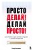 Просто делай! Делай просто! Как превратить свою историю страдания в историю процветания