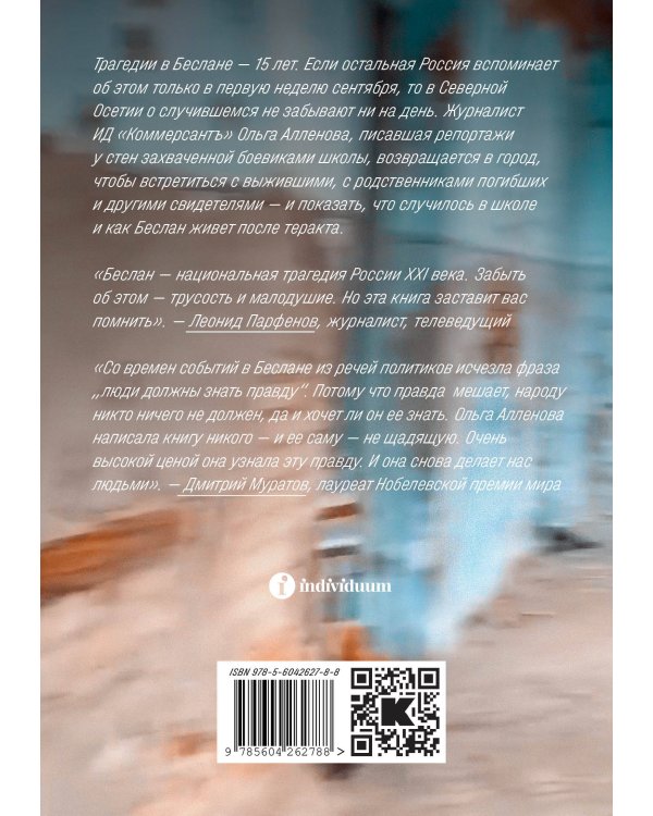 Форпост. Беслан и его заложники