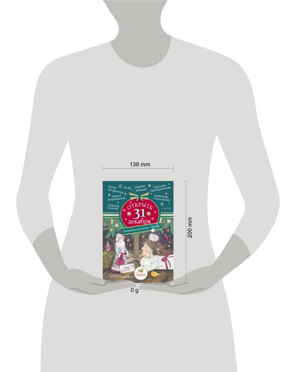 Открыть 31 декабря. Новогодние рассказы о чуде