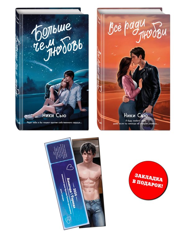 Комплект из 2 книг Ники Сью. Навсегда в моем сердце + закладка (ИК)