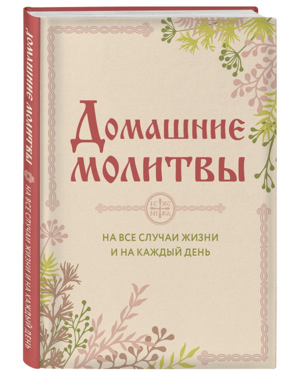 Домашние молитвы. На все случаи жизни и на каждый день