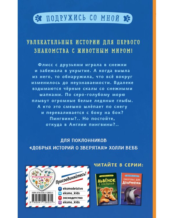 Пингвинёнок-непоседа (выпуск 3)