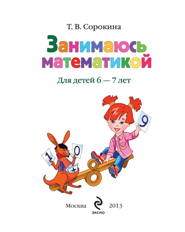 Занимаюсь математикой: для детей 6-7 лет