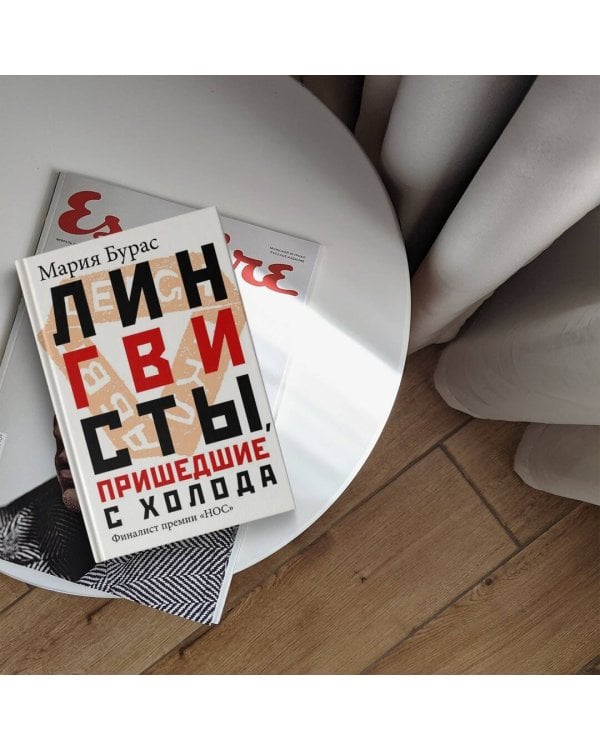 Лингвисты, пришедшие с холода