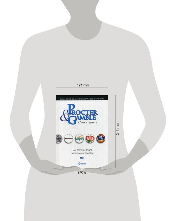 Procter & Gamble. Путь к успеху.  165-летний опыт построения брендов