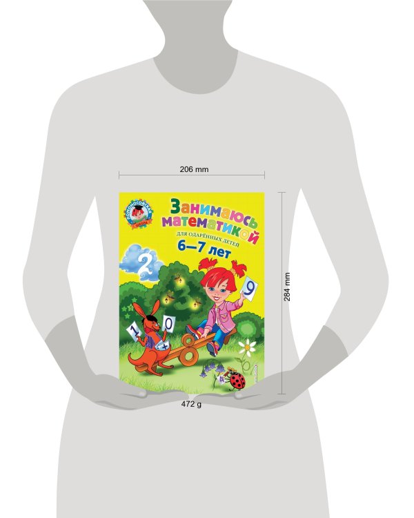 Занимаюсь математикой: для детей 6-7 лет