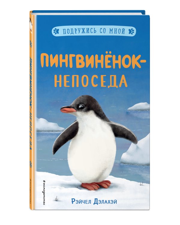 Пингвинёнок-непоседа (выпуск 3)
