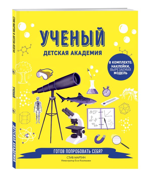 Ученый. Детская академия
