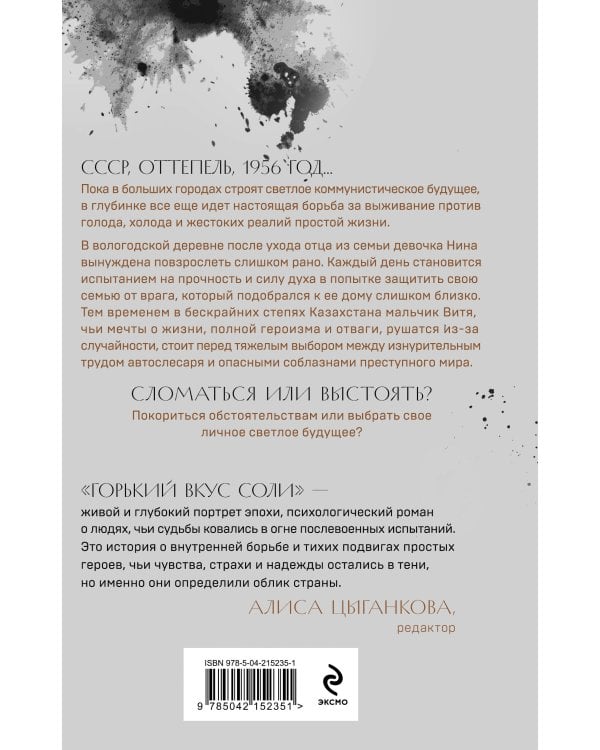 Горький вкус соли