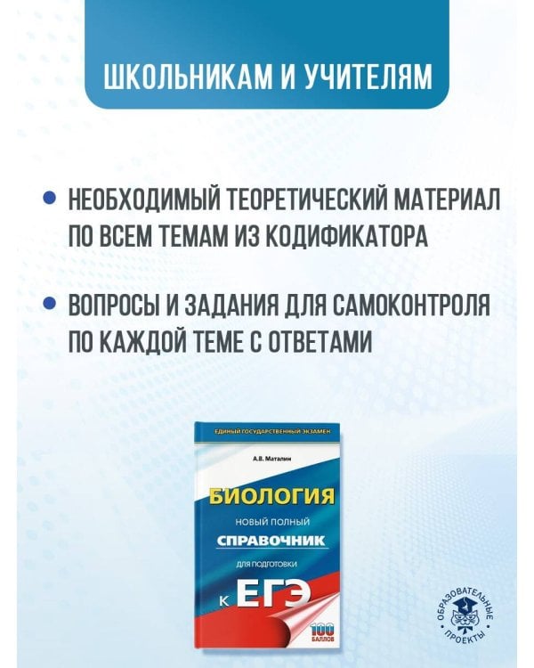 ЕГЭ. Биология. Новый полный справочник для подготовки к ЕГЭ