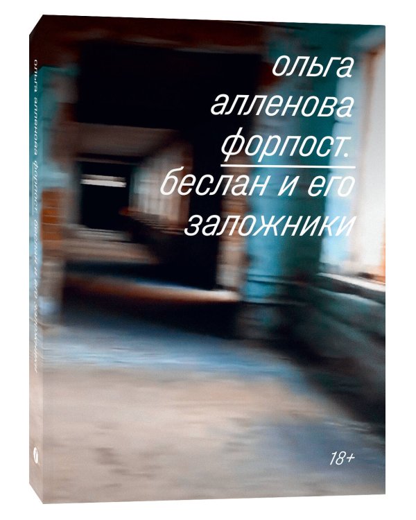 Форпост. Беслан и его заложники