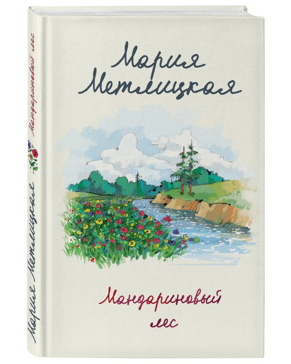 Мандариновый лес