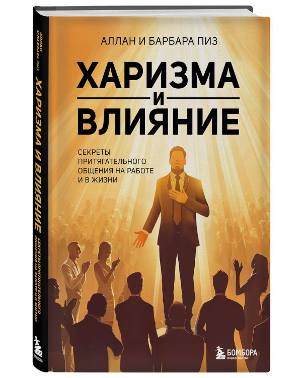 Харизма и влияние. Секреты притягательного общения на работе и в жизни