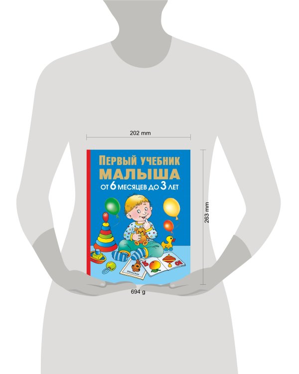 Первый учебник малыша. От 6 месяцев до 3 лет