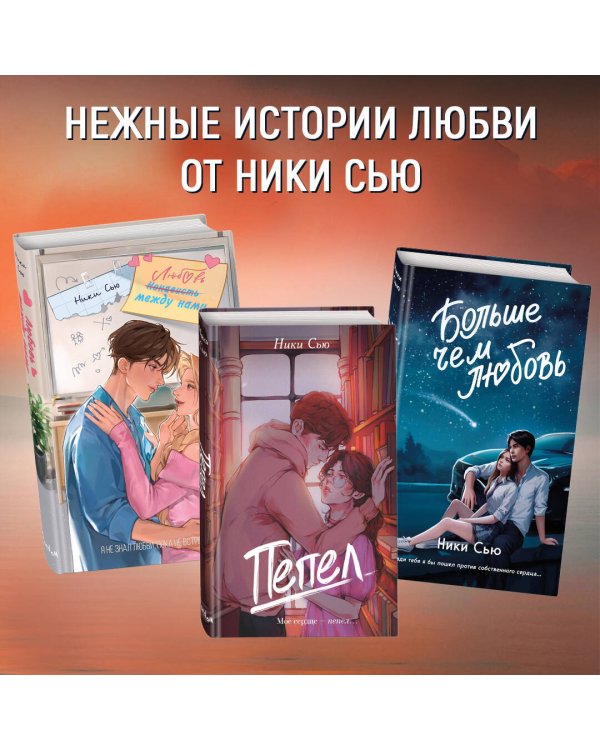 Комплект из 2 книг Ники Сью. Навсегда в моем сердце + закладка (ИК)