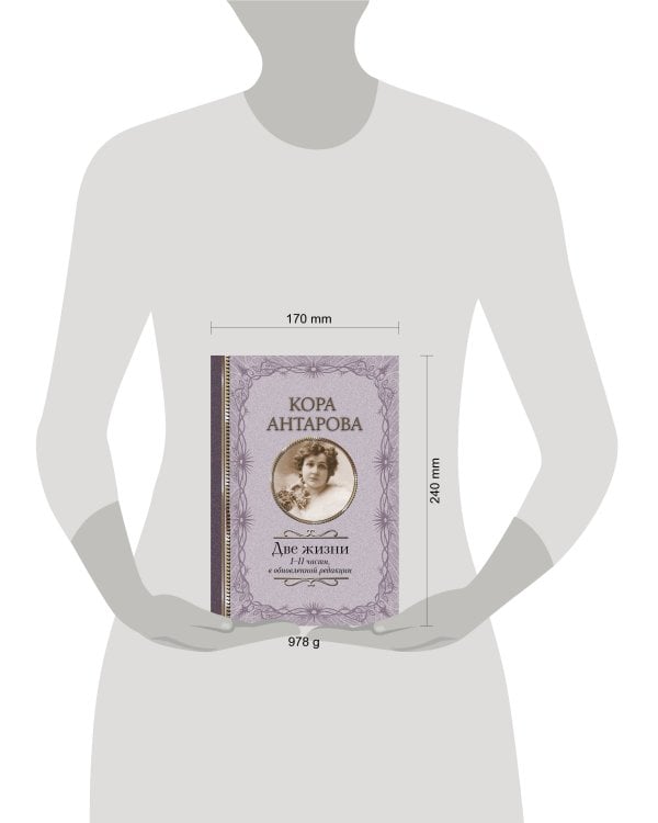 Две жизни: I-II части, в обновленной редакции