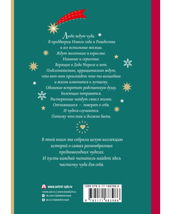 Открыть 31 декабря. Новогодние рассказы о чуде