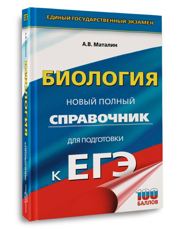ЕГЭ. Биология. Новый полный справочник для подготовки к ЕГЭ