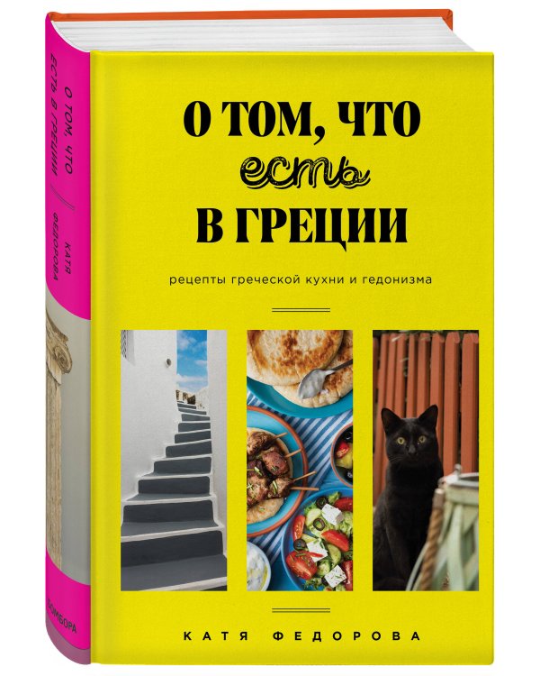 О том, что есть в Греции. Рецепты греческой кухни и гедонизма