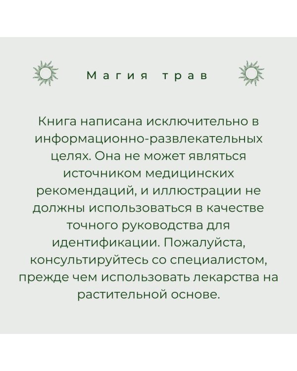 Магия трав. Древние практики исцеления травами