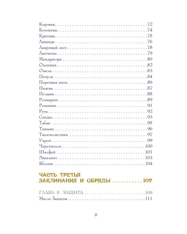 Магия трав. Древние практики исцеления травами