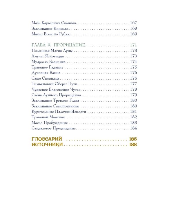 Магия трав. Древние практики исцеления травами