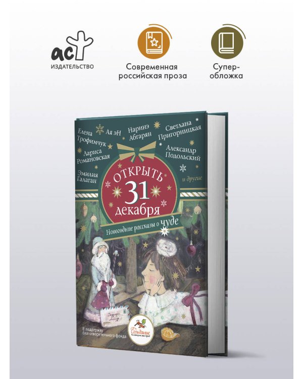 Открыть 31 декабря. Новогодние рассказы о чуде