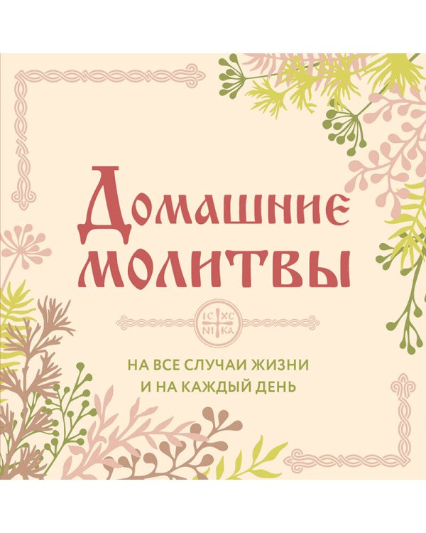 Домашние молитвы. На все случаи жизни и на каждый день