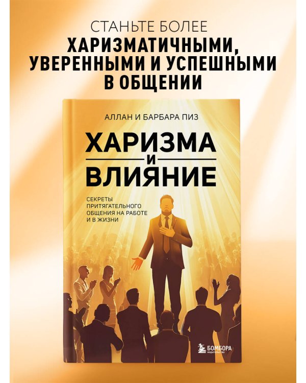 Харизма и влияние. Секреты притягательного общения на работе и в жизни