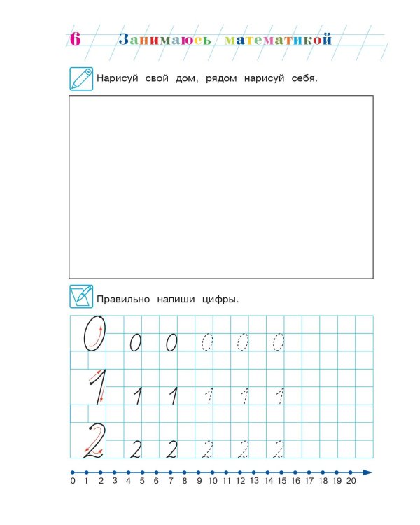 Занимаюсь математикой: для детей 6-7 лет