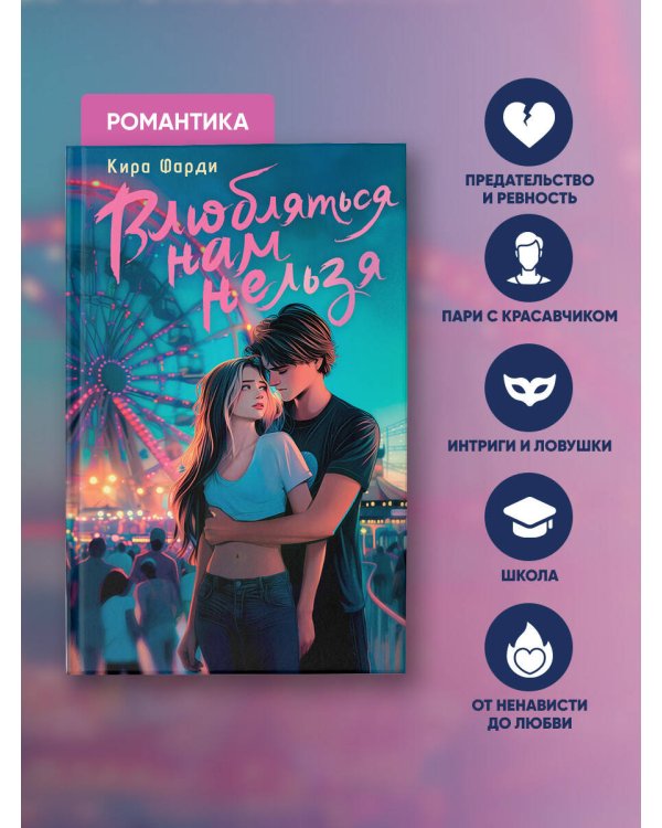 Влюбляться нам нельзя