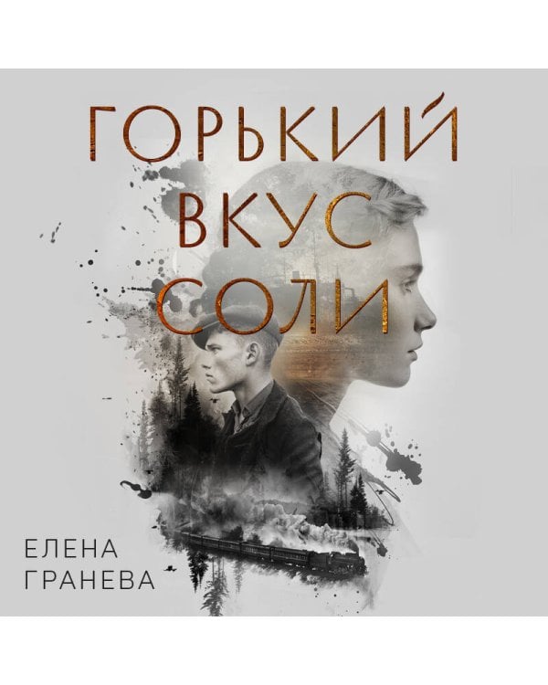 Горький вкус соли