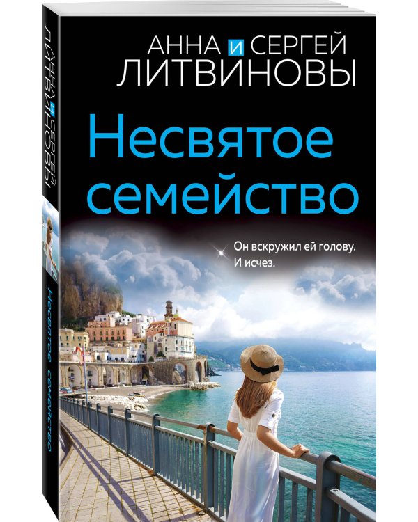 Несвятое семейство