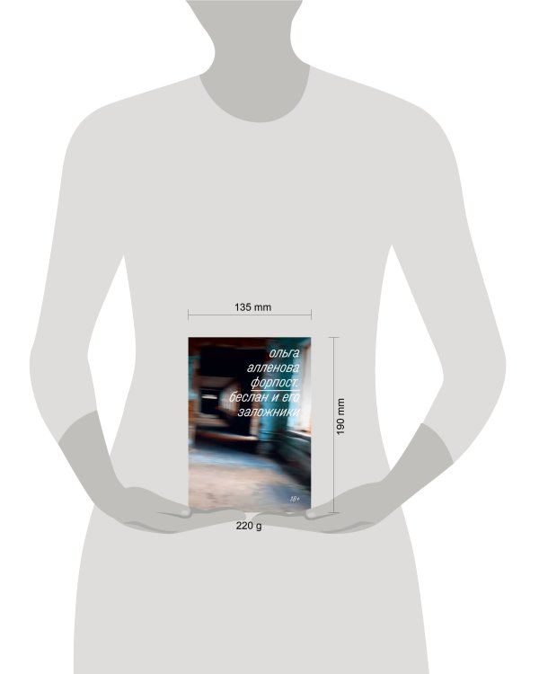 Форпост. Беслан и его заложники